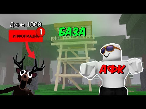 Видео: ЭТО БАЗА - ВЫШКА в 99 NIGHTS IN THE FOREST в Roblox!!!