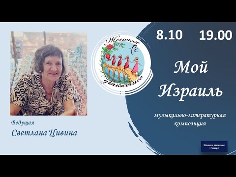 Видео: Мой Израиль