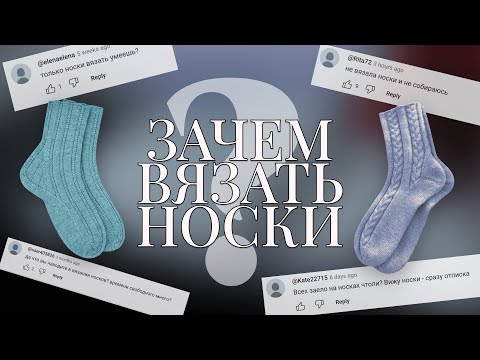 Видео: ВЯЗАНЫЕ НОСКИ — ЭТО КРУТО? 5 причин вязать носки