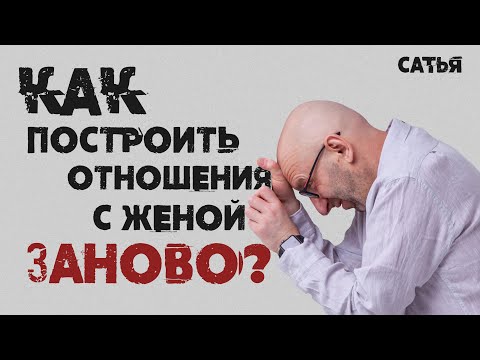 Видео: Мужской клуб Сатья. Как построить отношения с женой заново.