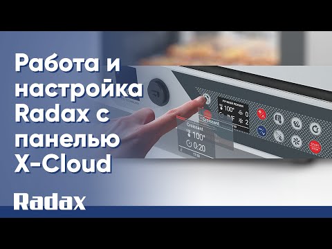 Видео: Работа и настройка Radax с панелью X-Cloud #radax #пароконвектомат #инструкция #радакс