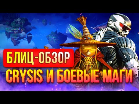 Видео: Обзор Crysis Remastered и Faeria – наномашины против волшебников