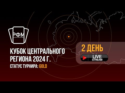 Видео: Кубок Центрального Региона 2024. День 2.