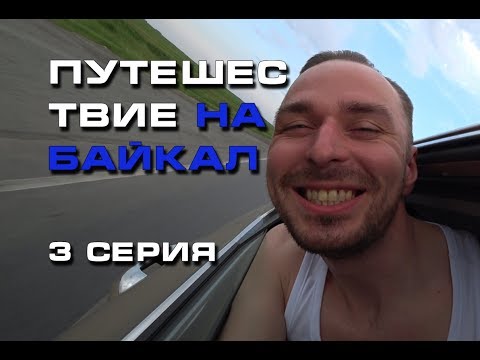 Видео: Путешествие на Байкал (3 серия Финальная)