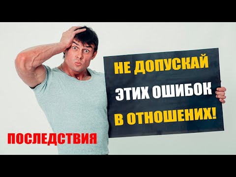 Видео: Главные ошибки в отношениях | Каждый мужчина это должен знать!