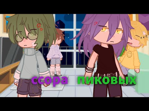 Видео: |ссора пиковых| 13 карт| жизнь за кадром| ( мое АУ! не_канон!)