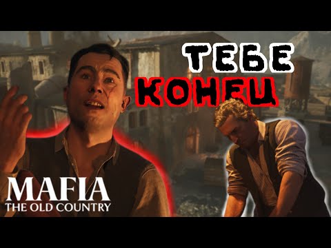 Видео: Он ПЕРЕШЁЛ все ГРАНИЦЫ! ВЛАСТЬ Дона ТОРРИЗИ ОСЛАБЕВАЕТ?? Mafia The Old Country #9