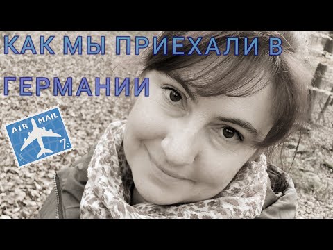 Видео: Я рассказываю  вам,как мы переехали в Германии