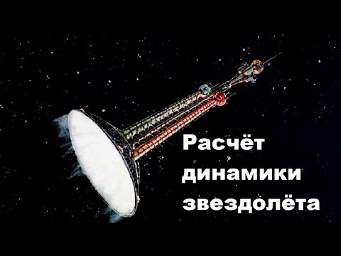 Видео: Расчёт динамики звездолёта