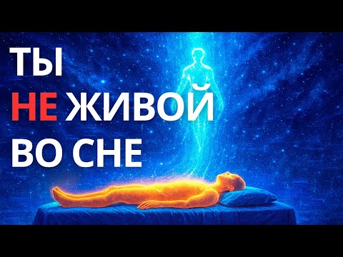 Видео: Куда уходит сознание, когда мы спим? Мы ум*раем каждую ночь и рождаемся заново.