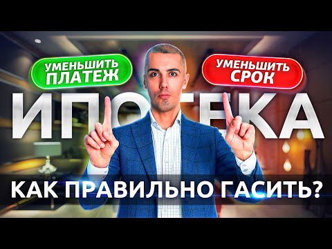 Видео: В чем подвох с ипотекой? / Вся правда про ДОСРОЧНОЕ ПОГАШЕНИЕ ИПОТЕКИ