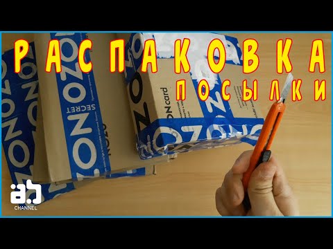 Видео: Распаковка посылки с магазина Ozon #43