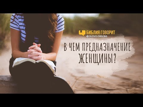 Видео: В чем предназначение  женщины? | "Библия говорит" | 725
