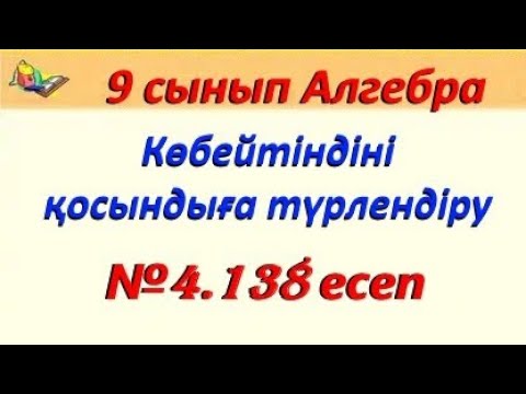 Видео: Көбейтінді түрінде жазыңдар