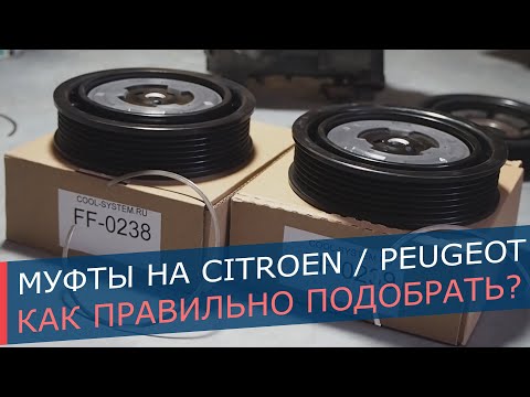 Видео: Муфты кондиционера Peugeot и Citroen. От компрессоров Denso 5SEL12C и 6SEL16C. Как подобрать и снять