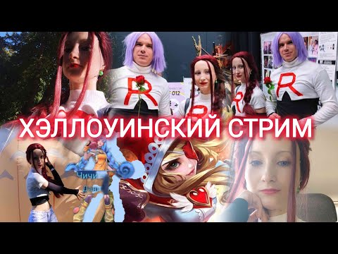 Видео: Хэллоуинский стрим