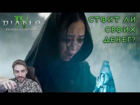 Видео: Обзор DLC Diablo IV: Vessel of Hatred