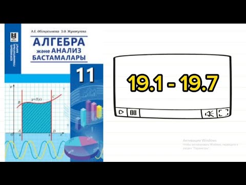 Видео: Логарифмдік теңсіздіктер | 11 сынып (гум бағыт) | 19.1; 19.2; 19.3; 19.4; 19.5; 19.6; 19.7 есептер
