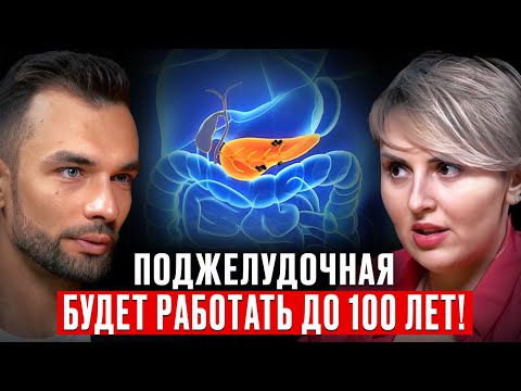 Видео: Всем кому за 50 нужно знать это о ПОДЖЕЛУДОЧНОЙ! Гастроэнтеролог Даниэла Пургина
