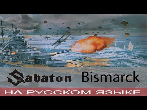 Видео: Sabaton  -  Bismarck (кавер на русском от Отзвуки Нейтрона)