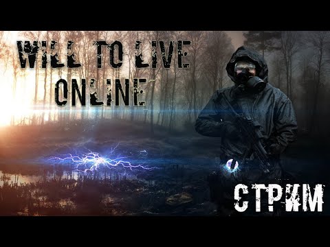 Видео: Стрим Will To Live Online все с начала!/Как прокачаться в Will To Live Online/VazeliN в вилке!