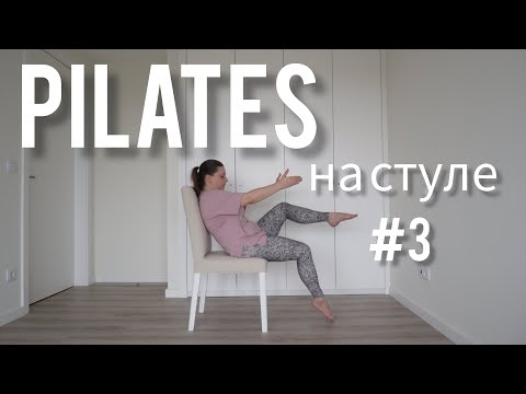 Видео: Pilates на стуле №3