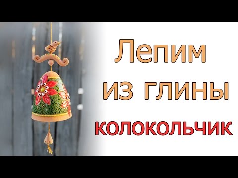 Видео: Лепим колокольчик из глины