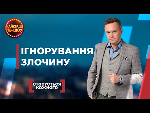 Видео: ІГНОРУВАННЯ ЗЛОЧИНУ  | НАЙПОПУЛЯРНІШІ ВИПУСКИ СТОСУЄТЬСЯ КОЖНОГО | НАЙКРАЩІ ТВ-ШОУ