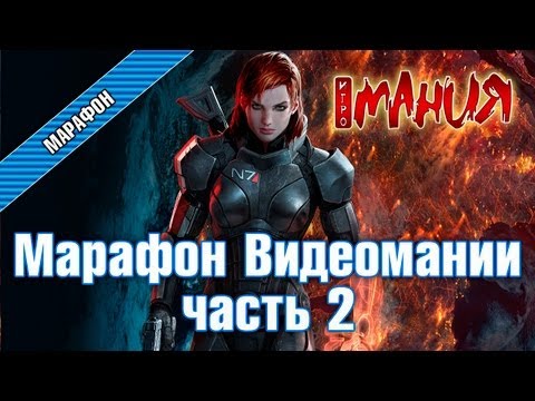 Видео: Mass Effect 3 - Марафон. Часть 2