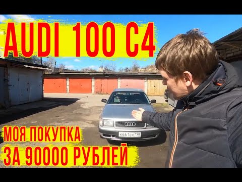 Видео: АУДИ 100 С4 за 90000 рублей, а оно вам надо?