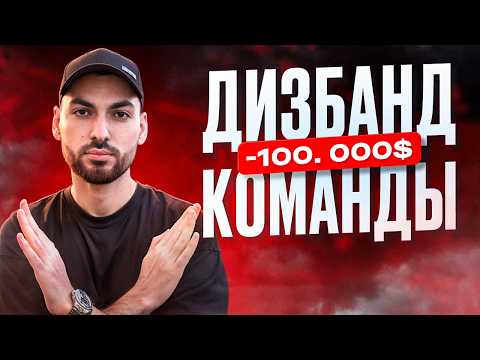 Видео: Почему мы сделали дизбанд команды?