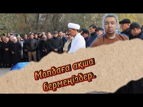 Видео: ЖАНАЗАҒА, ҚҰДАЙЫҒА, АС БЕРГЕНДЕ Молданы шақырмаңыздар. Сол кезде ақшаңыз қалтаңызда қалады.