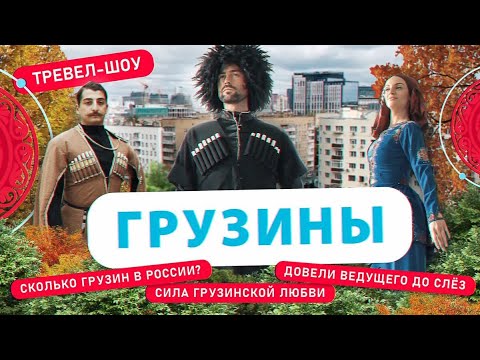 Видео: Грузины | 49 выпуск
