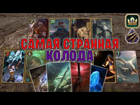 Видео: GWENT | ЭХО ФЛАМИНИКА — ОЧЕНЬ НЕОБЫЧНАЯ КОЛОДА (Безрассудная ярость) — гайд | Гвинт Патч 12.4