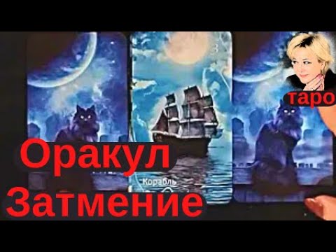 Видео: Оракул Затмение Амиры. Часть 1-ая. Обзор от Ирины. Таро Гадание Инфо