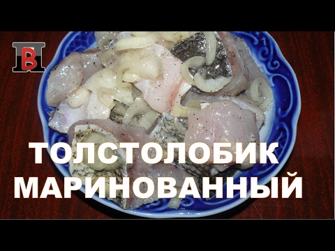 Видео: Блюда из рыбы. #Толстолобик маринованный. Самый вкусный рецепт.