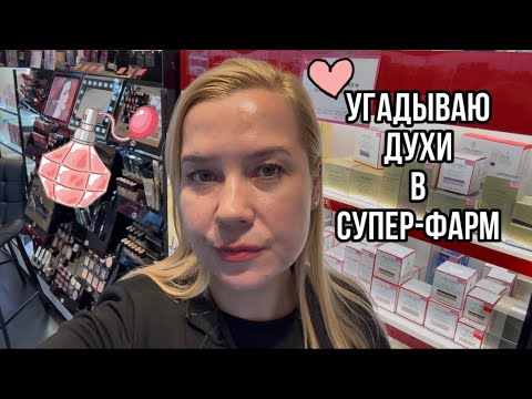 Видео: Угадываю духи в Супер-Фарм — получилось не так просто 😅