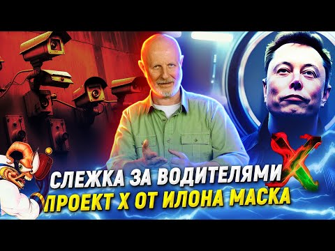 Видео: Подстава Илона Маска, запретные технологии, автошпионы на дороге | В цепких лапах