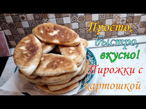 Видео: Быстро вкусно просто!Пирожки с картошкой.