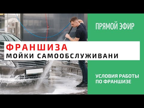 Видео: В прямом эфире условия работы по франшизе с Cooga Wash Мойки самообслуживания от 3 миллионов