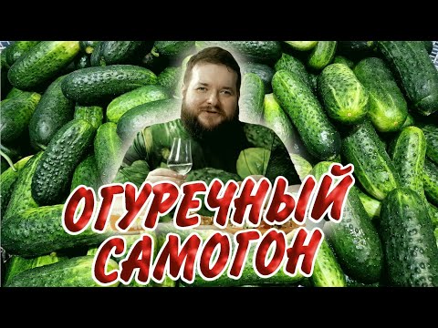 Видео: САМОГОН ИЗ ОГУРЦОВ