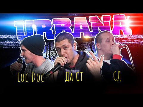 Видео: Loc Dog **FEAT** СД и Да Ст (Архив URBANA на A-One)