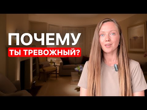 Видео: Почему мы боимся тревоги? Эффективные методы снижения тревожности