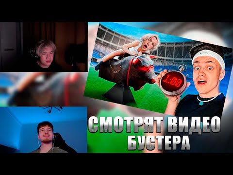 Видео: ДАНОН И СТОПБАН СМОТРЯТ ВИДЕО БУСТЕРА (ПРОДЕРЖИСЬ ДОЛЬШЕ ВСЕХ и ЗАБЕРИ 200.000 рублей)