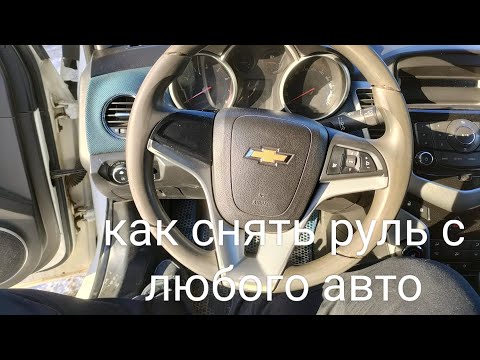 Видео: Не снимай руль пока не посмотришь это видео.Как снять руль с любого авто . #автомобили #какснятьруль