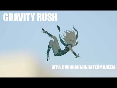 Видео: Полный разбор GRAVITY RUSH