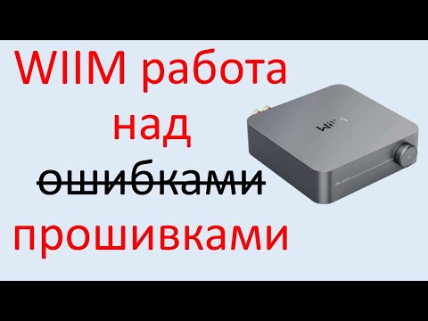 Видео: WIIM работа над прошивками