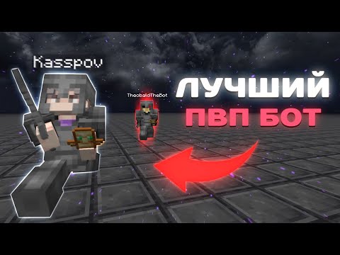 Видео: СЛИВ САМОЙ НОВОЙ и ЛУЧШЕЙ ПВП КАРТЫ С БОТОМ!