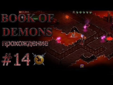 Видео: Следующий этап. #14 [Book of Demons] ► прохождение