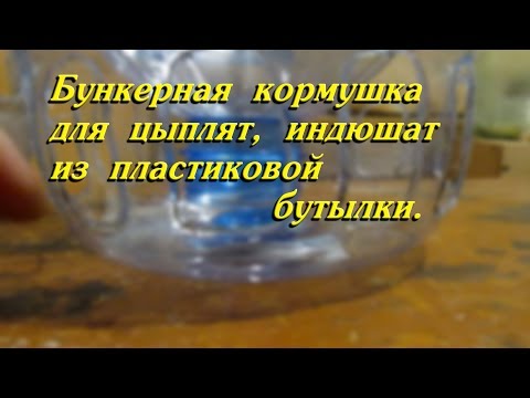 Видео: БУНКЕРНАЯ КОРМУШКА ДЛЯ ЦЫПЛЯТ, ИНДЮШАТ ИЗ ПЛАСТИКОВОЙ БУТЫЛКИ//деревенские будни